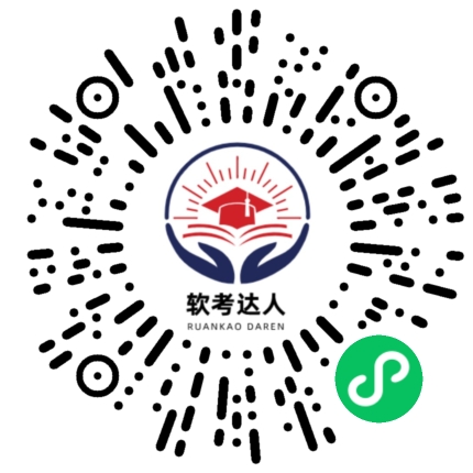 软考达人
